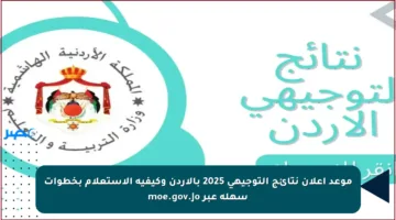 موعد إعلان نتائج التوجيهي 2025 بالأردن وكيفية الاستعلام بخطوات سهلة عبر moe.gov.jo